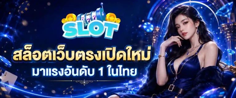 เว็บ สล็อต ถอน ไม่มี ขั้น ต่ำ